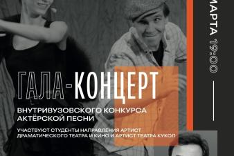 ГАЛА-КОНЦЕРТ ВНУТРИВУЗОВСКОГО КОНКУРСА АКТЕРСКОЙ ПЕСНИ!